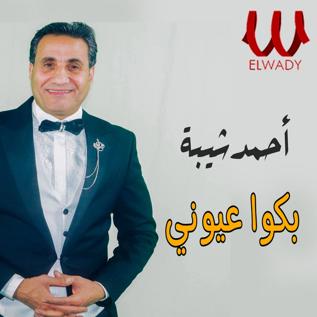 کاور آهنگ Bakwa Oyouni از Ahmed Sheba
