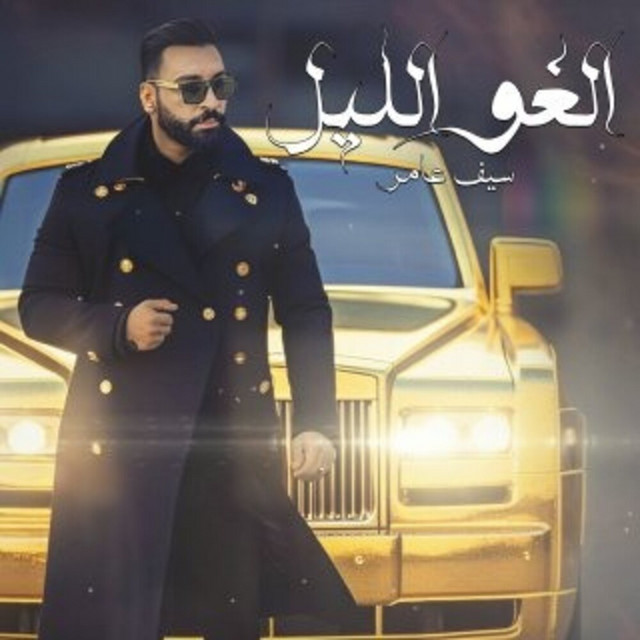 کاور آهنگ Elgho El Leil از Saif Amer