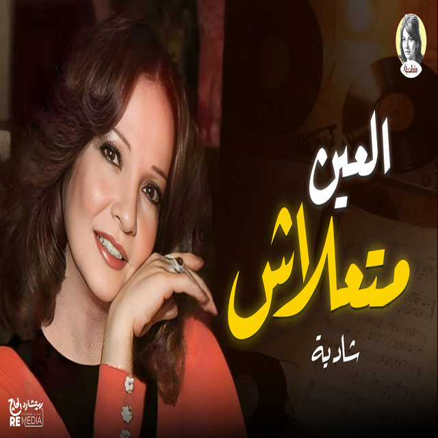کاور آهنگ Al Ayn Mutaalash از Shadia