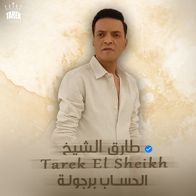 کاور آهنگ الحساب برجولة از Tarek El Sheikh
