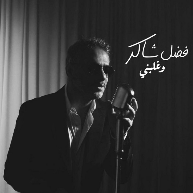 کاور آهنگ Wghalbni از Fadel Chaker