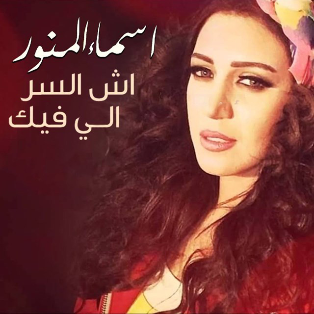 کاور آهنگ Ach Ser Li Fik از Asma Lmnawar