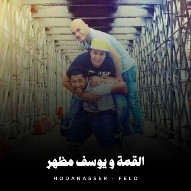 کاور آهنگ القمة ويوسف مظهر از Hoda Nasser, Felo