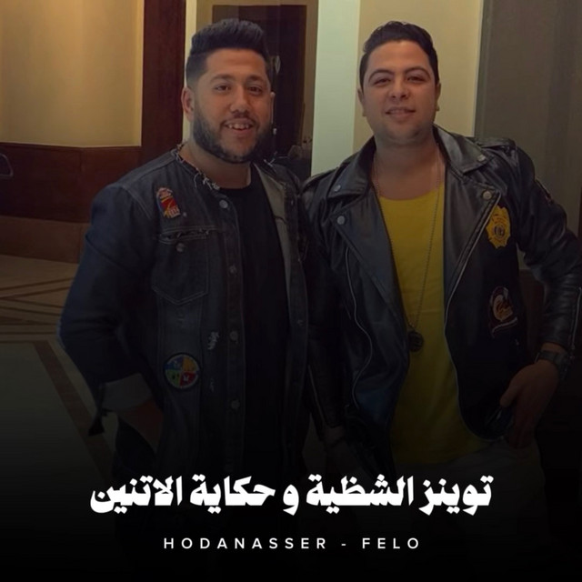 کاور آهنگ توينز الشظية وحكاية الاتنين از Hoda Nasser, Felo