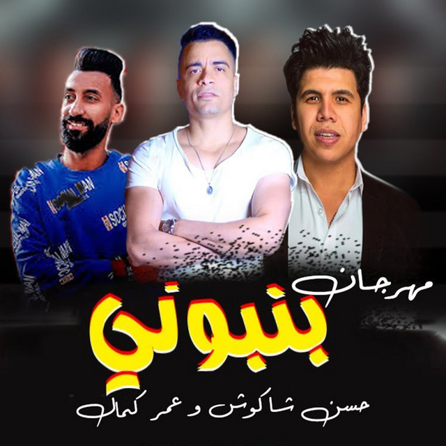 کاور آهنگ Bonbony Sa2et Fi Nutella از Hassan Shakosh, Omar Kamal