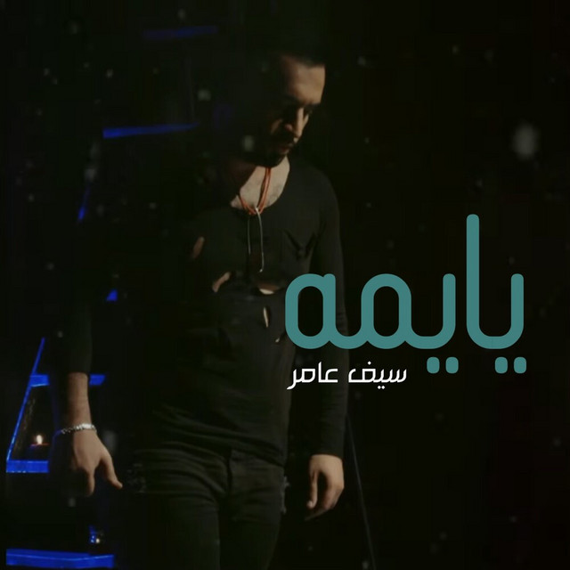 کاور آهنگ Ya Yamah از Saif Amer