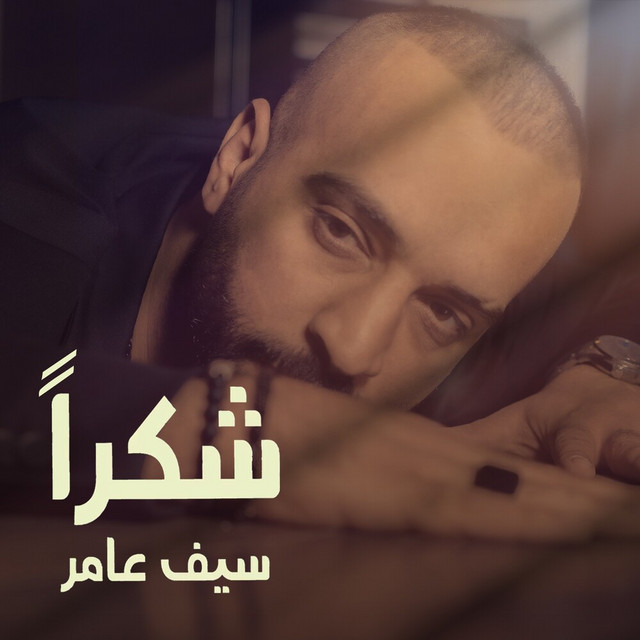 کاور آهنگ Shukraan از Saif Amer