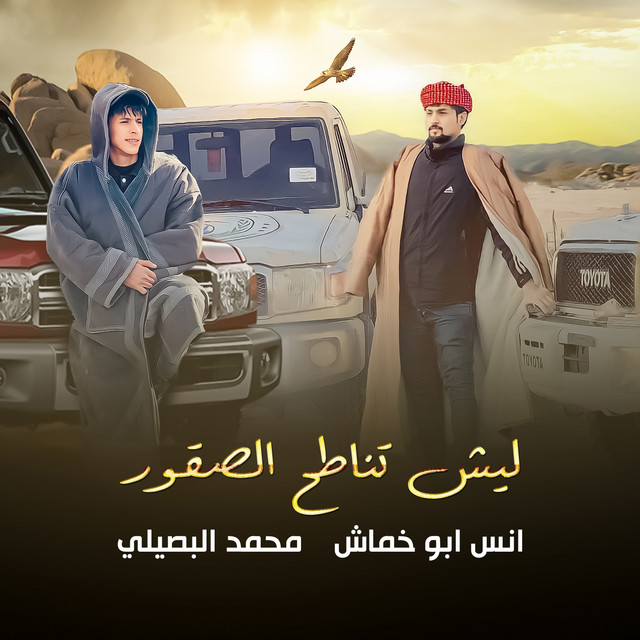 کاور آهنگ ليش تناطح الصقور از Mohamed El Basily, Anas Abu Khamash