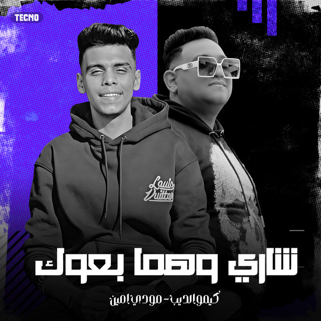 کاور آهنگ مهرجان - شاري و هما بعوك - مودي امين - كيمو الديب - مهرجان - شاري و هما بعوك از Moodi Amin