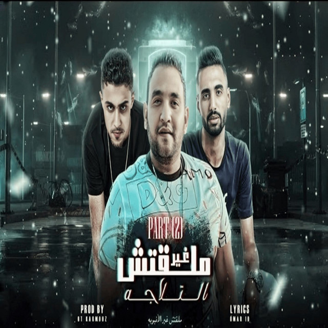 کاور آهنگ ملقتش غير الانبوبة از Omar Id, Moudy Amin
