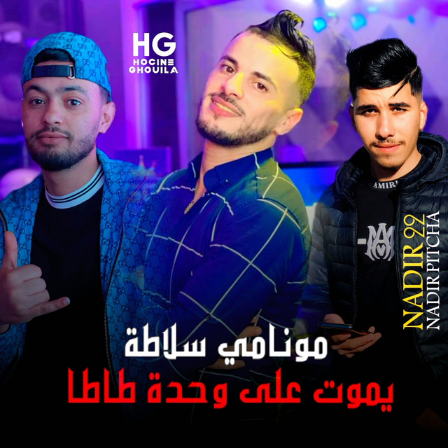 کاور آهنگ مونامي سلاطة يموت على وحدة طاطا از Cheb Nadir 22, Nadir Pitcha, Hocine Ghouila