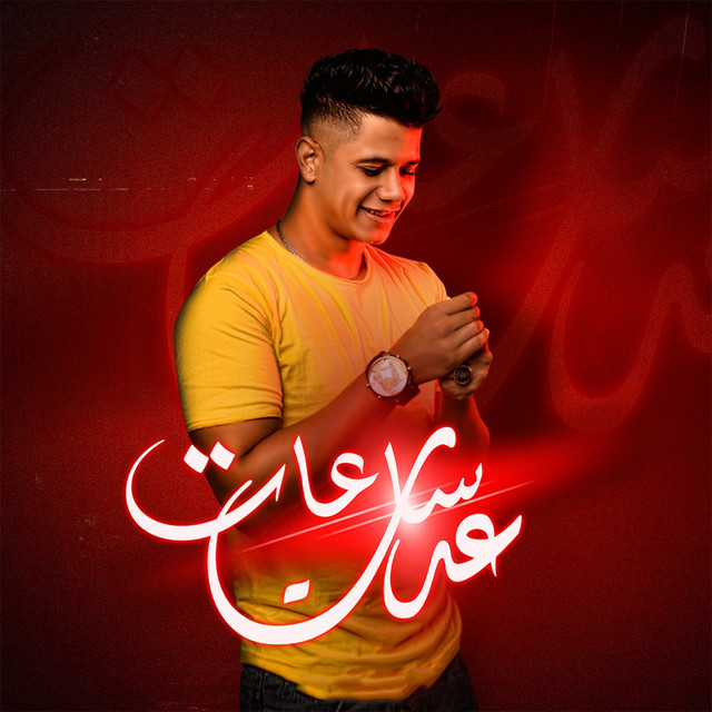 کاور آهنگ Adet Saat از Ameen Khattab