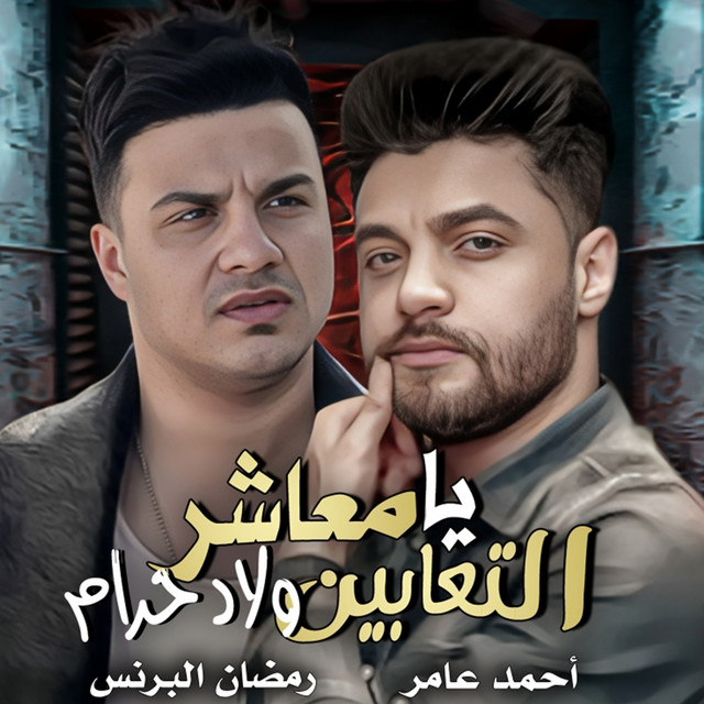کاور آهنگ يا معاشر التعابين ولاد حرام از Ahmed Amer, Ramadan El Prince