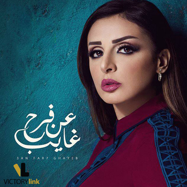 کاور آهنگ An Farh Ghayeb از Angham