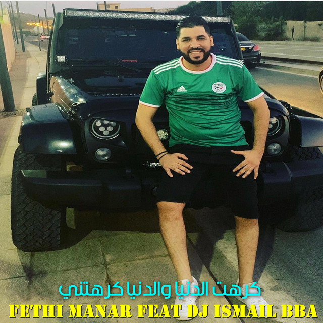 کاور آهنگ كرهت الدنيا والدنيا كرهتني از DJ Ismail Bba, Fethi Manar