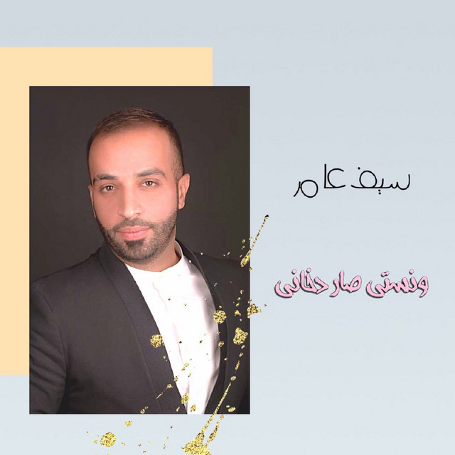 کاور آهنگ ونستي صار دخاني از Saif Amer