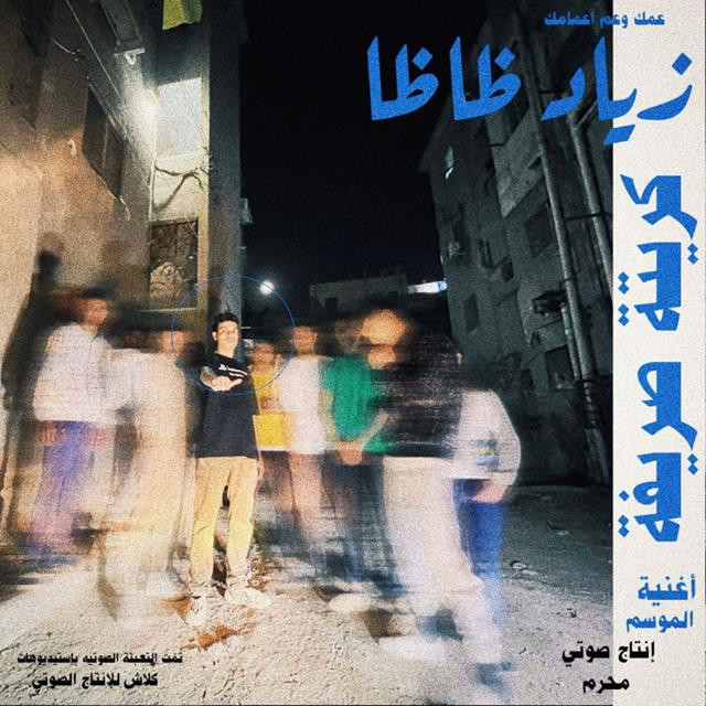 کاور آهنگ KARRETA SARREFA از ZIAD ZAZA