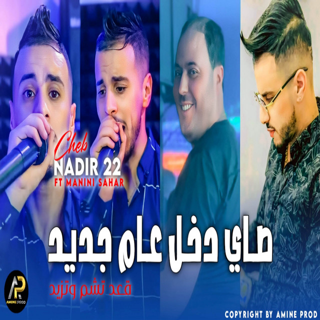 کاور آهنگ صاي دخل شهر جديد ڨعد تشكم وتزيد از Cheb Nadir 22
