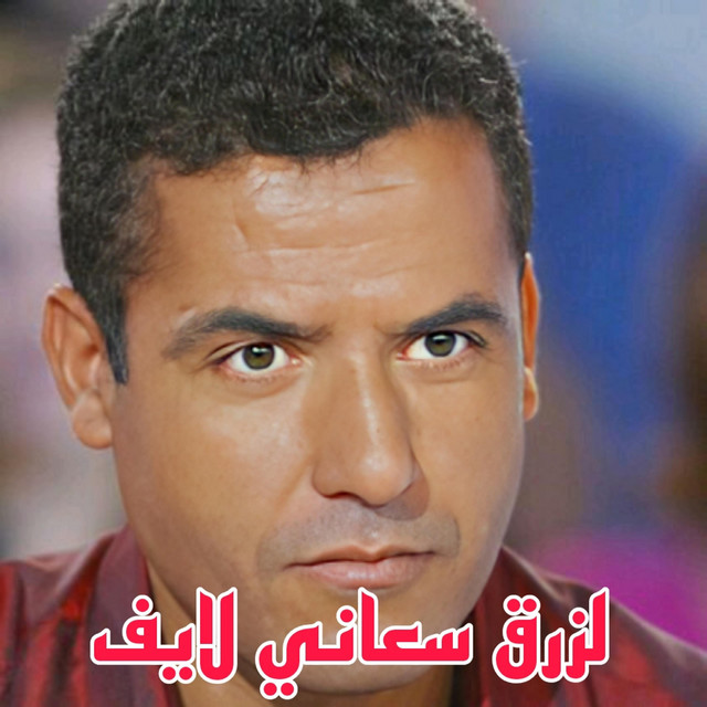 کاور آهنگ Lazraq Sa'ani Laif از Cheb Mami