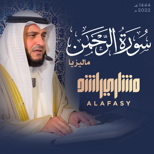 کاور آهنگ سورة الرحمن 1444هـ از Mishari Rashid Alafasy