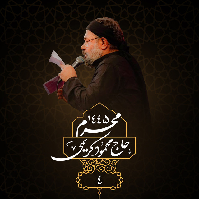 کاور آلبوم محرم ۱۴۴۵ شب چهارم از محمود کریمی