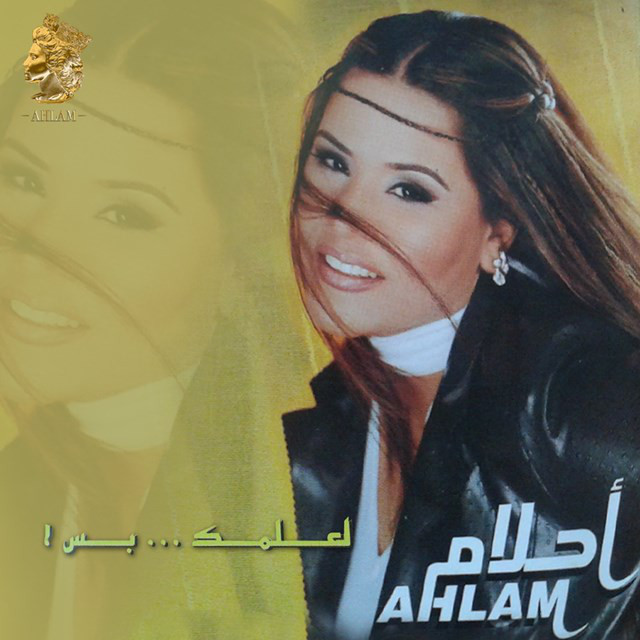 کاور آلبوم لعلمك بس از Ahlam