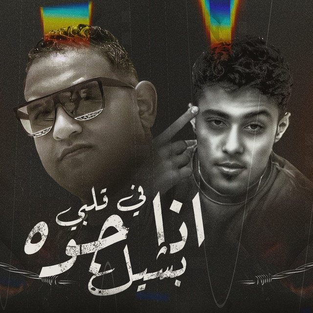 کاور آهنگ انا جوه في قلبي بشيل از Mody Amin, 7l2olo