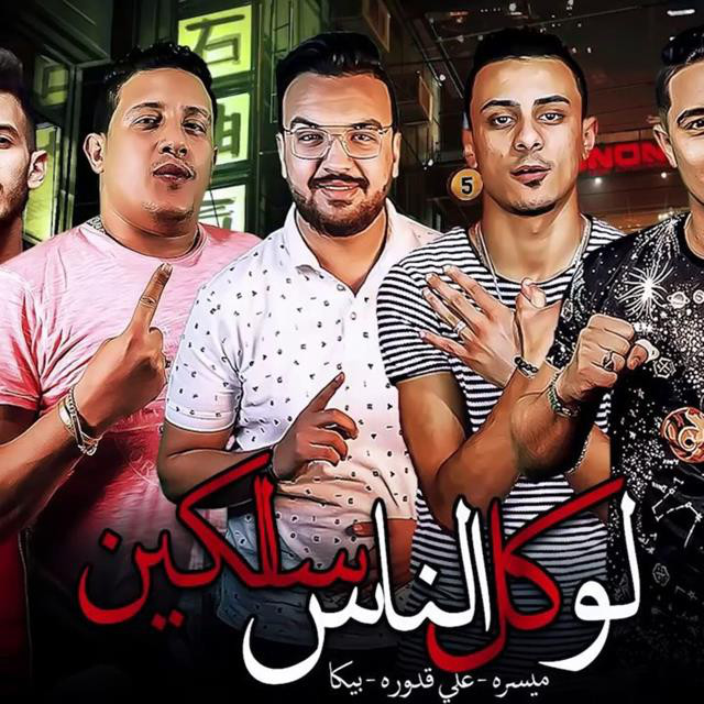 کاور آهنگ Mahragan Lw Kol El Nas Salkeen از Hamo Bika, Miso Maysarah, Ali Qadoura