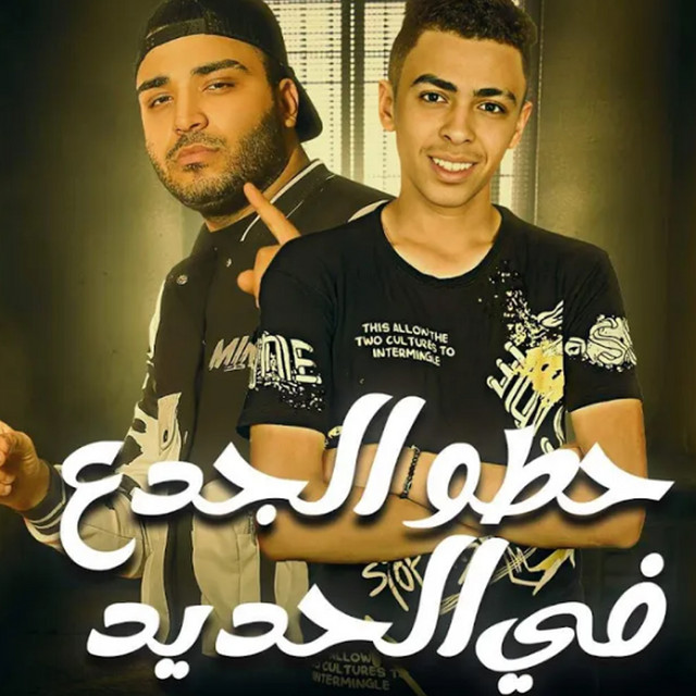 کاور آهنگ حطو الجدع في حديد از Eslam Kabonga, Hodeh al-Jin