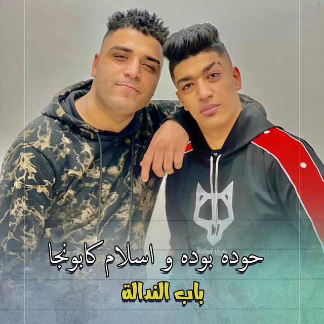 کاور آهنگ باب الندالة از Eslam Kabonga, Hodeh bude