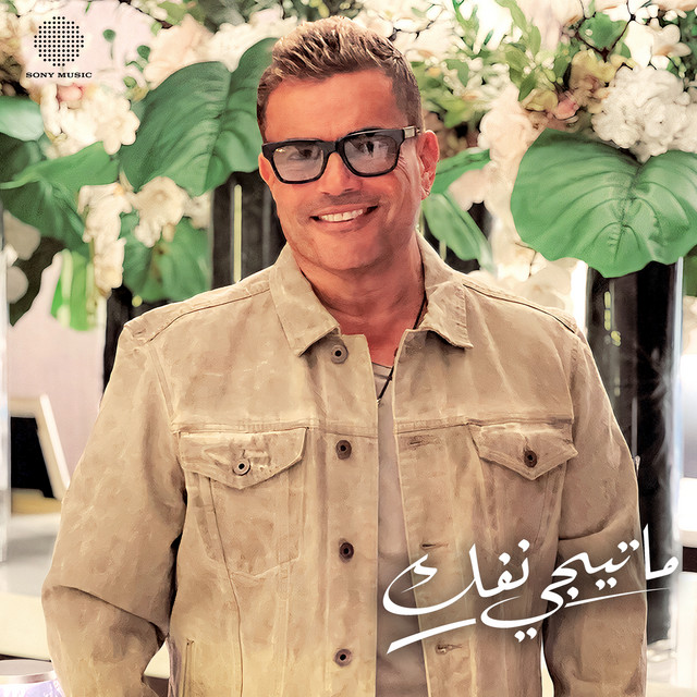کاور آهنگ Matygy Nefok از Amr Diab