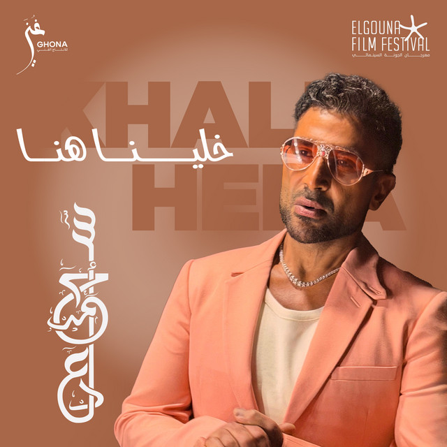 کاور آهنگ خلينا هنا از Ahmed Saad