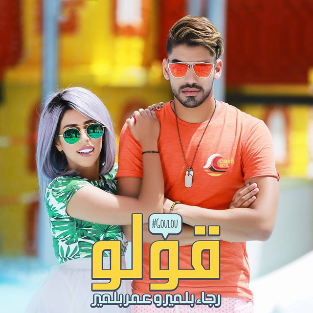 کاور آهنگ قولو از Rajaa Belmir, Omar Belmir