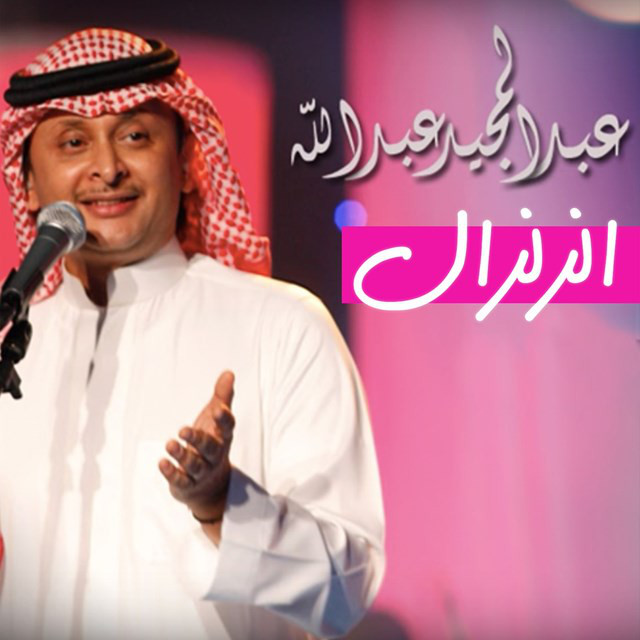 کاور آهنگ Al Zelzal از Abdul Majeed Abdullah