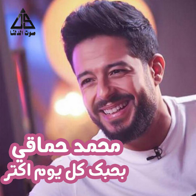 کاور آهنگ بحبك كل يوم اكتر از Mohamed Hamaki