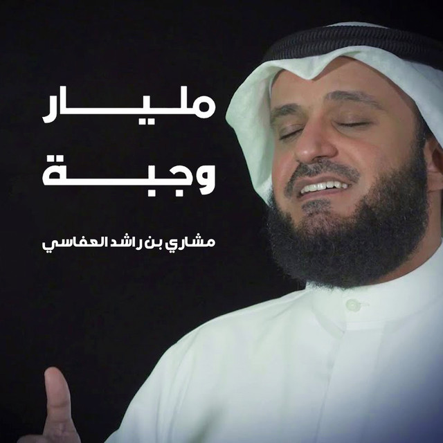 کاور آهنگ مليار وجبة از Mishari Rashid Alafasy