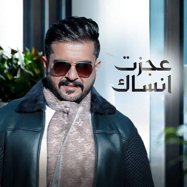 کاور آهنگ عجزت أنساك از Majed Alrslani