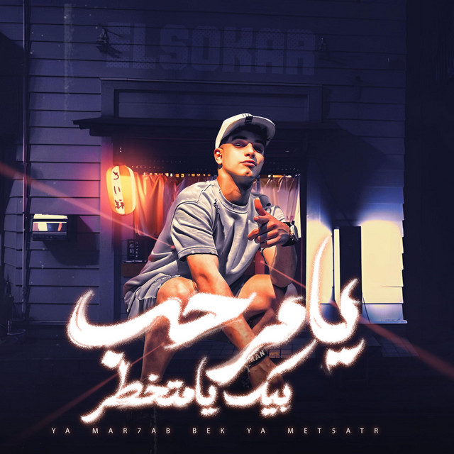 کاور آهنگ يامرحب بيك يامتخطر - عندي حبيبتي روح قلبي از Fares Sokar - فارس سكر