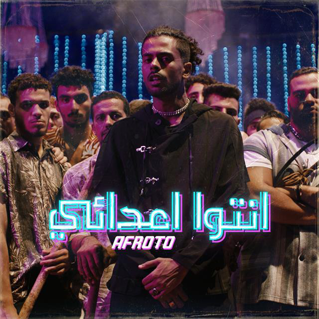 کاور آهنگ Ento A3da2e - انتوا اعدائى از Afroto