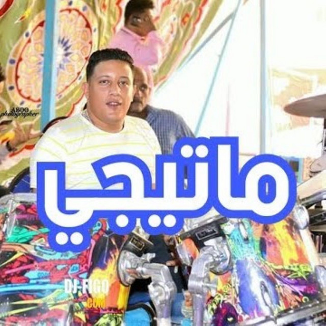 کاور آهنگ Mahragan Mategy از Hamo Bika, El Sors, Maysarah