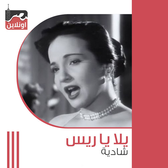 کاور آهنگ Yala Ya Rais از Shadia