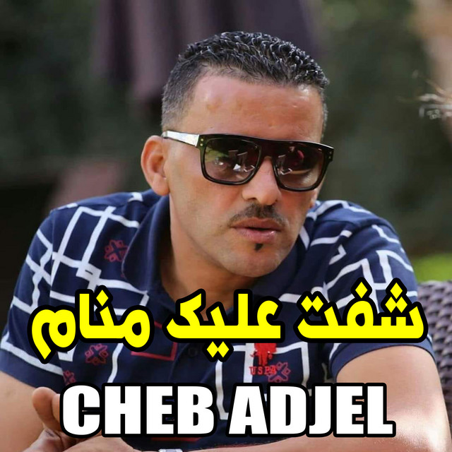 کاور آهنگ ﺷﻔﺖ ﻋﻠﻴﻚ ﻣﻨﺎﻡ از Cheb Adjel