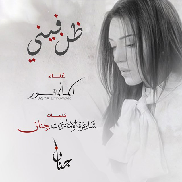 کاور آهنگ Zan Feeny از Asma Lmnawar