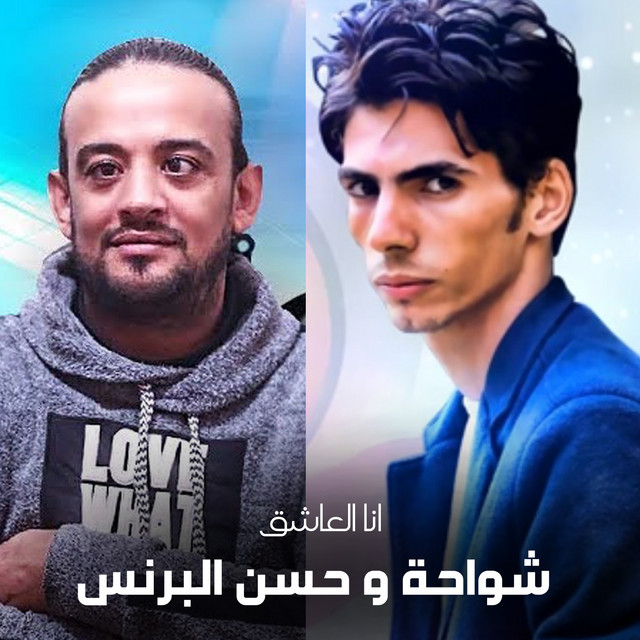 کاور آهنگ Mahragan Ana El Ashk از Shawaha, Hassan El Prince