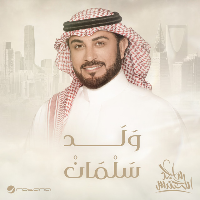 کاور آهنگ ولد سلمان از Majid Almohandis