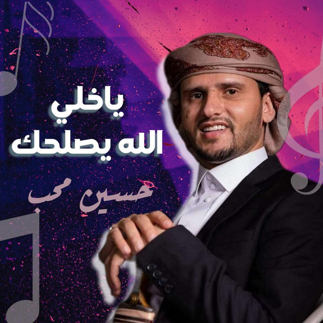 کاور آهنگ Ya Khelli Allah Yesle7ak از Hussain Moheb
