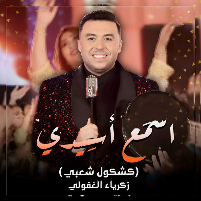 کاور آهنگ Sme3 A Sidi از Zakaria Ghafouli