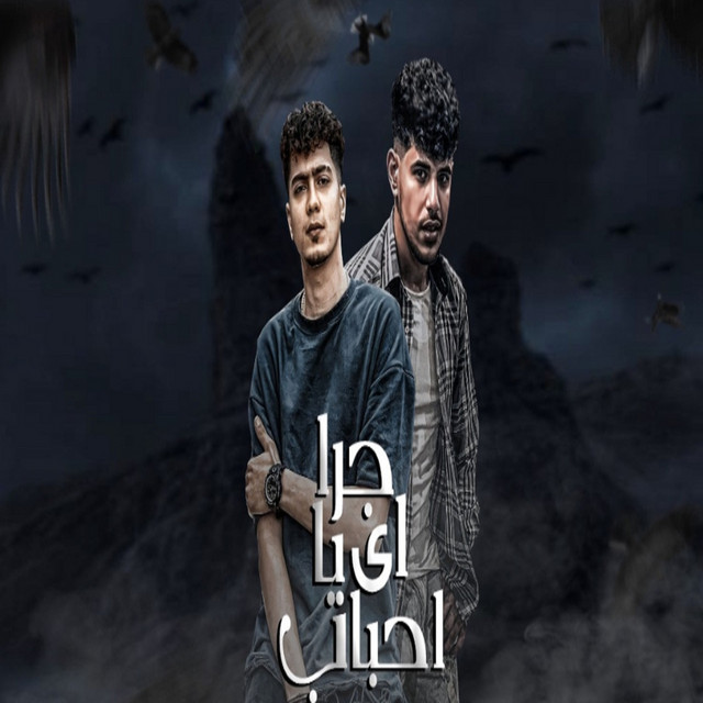 کاور آهنگ جرا ايه يا احباب از Hamo ElTikha, farawila