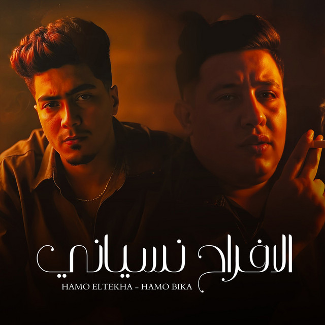 کاور آهنگ الافراح نسياني از Hamo ElTikha, Hamo Bika