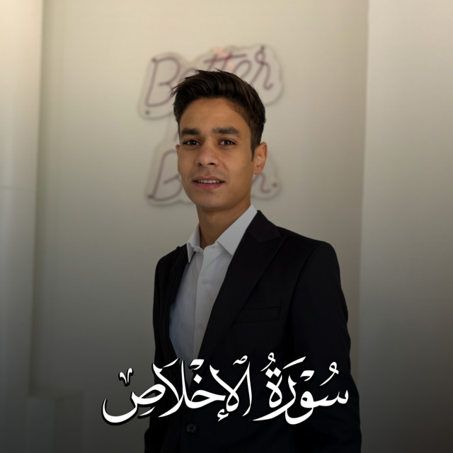 کاور آهنگ سورة الاخلاص از Abdulrahman Mosaad